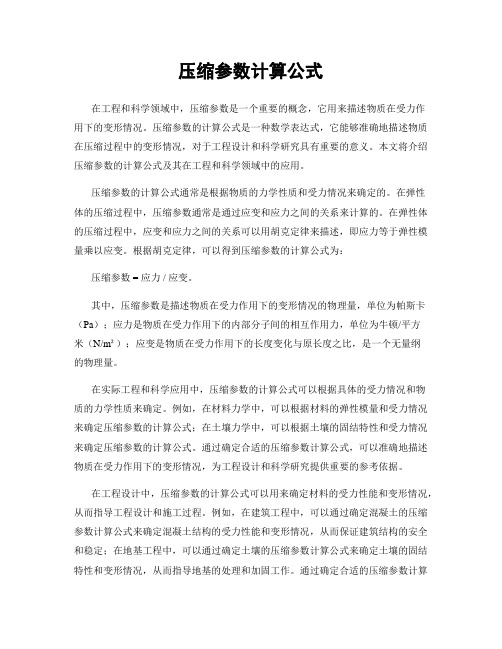 压缩参数计算公式