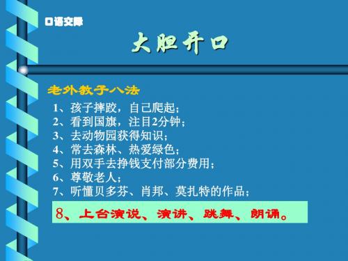 口语交际·大胆开口ppt 人教版优选精品PPT