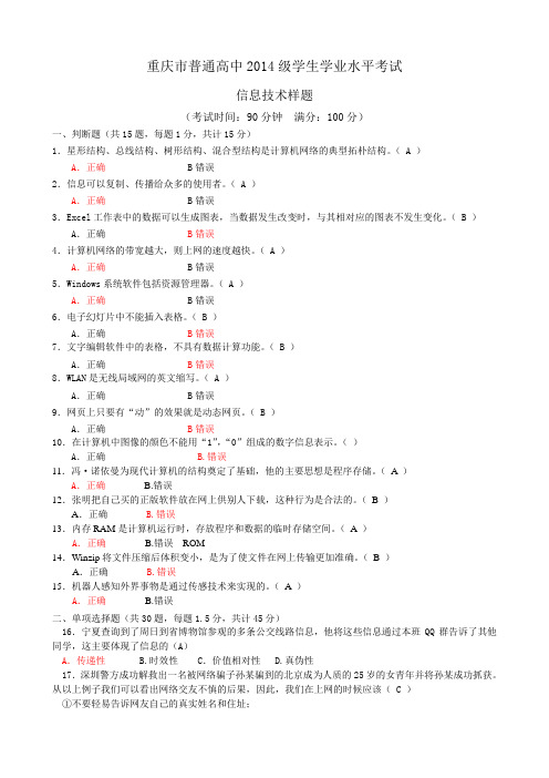 重庆市普通高中信息技术水平考试样题资料