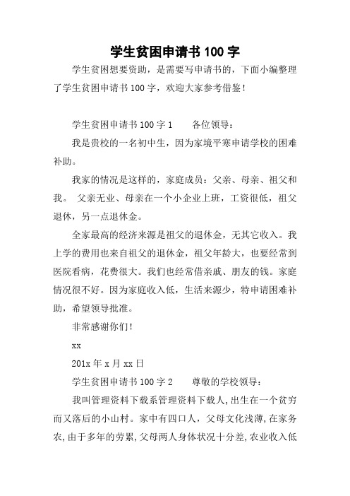 学生贫困申请书100字