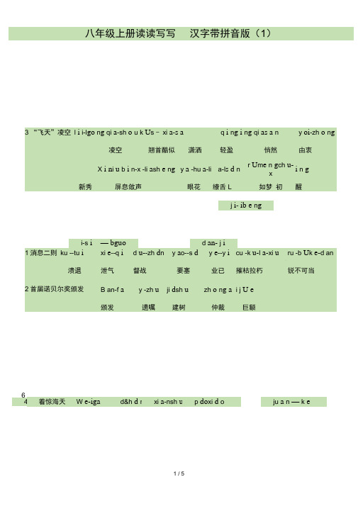 人教版八上语文读读写写拼音打印版