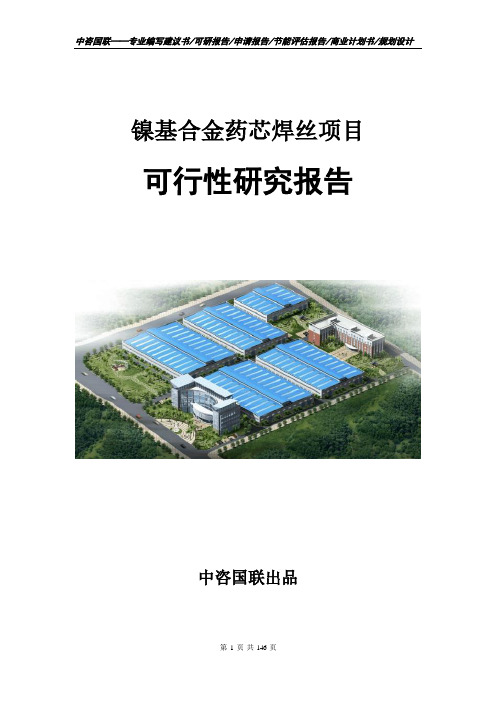 镍基合金药芯焊丝项目可行性研究报告立项申请报告模板