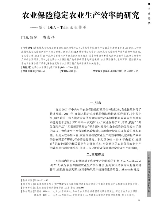 农业保险稳定农业生产效率的研究——基于dea-tobit面板模型