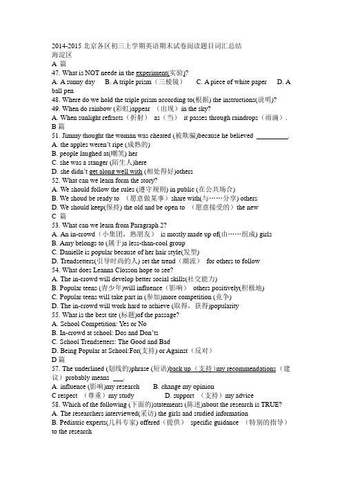 2014-2015北京各区初三上学期英语期末试卷阅读题目词汇总结