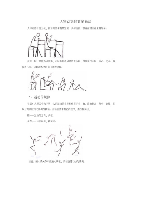 人物动态的简笔画法(20200722175331)
