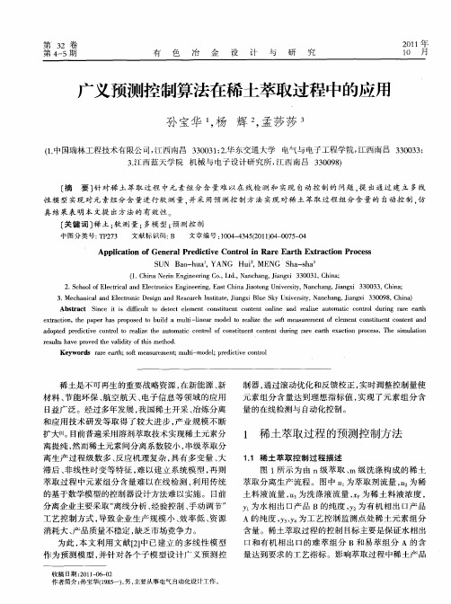 广义预测控制算法在稀土萃取过程中的应用