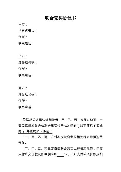 联合竞买协议书