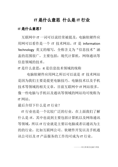 IT是什么意思 什么是IT行业