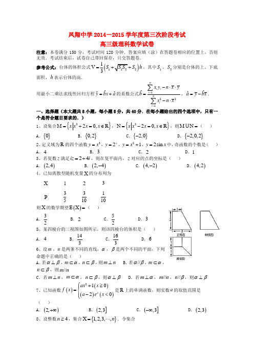 广东省汕头市澄海凤翔中学高三数学上学期第三次阶段考试试题 理