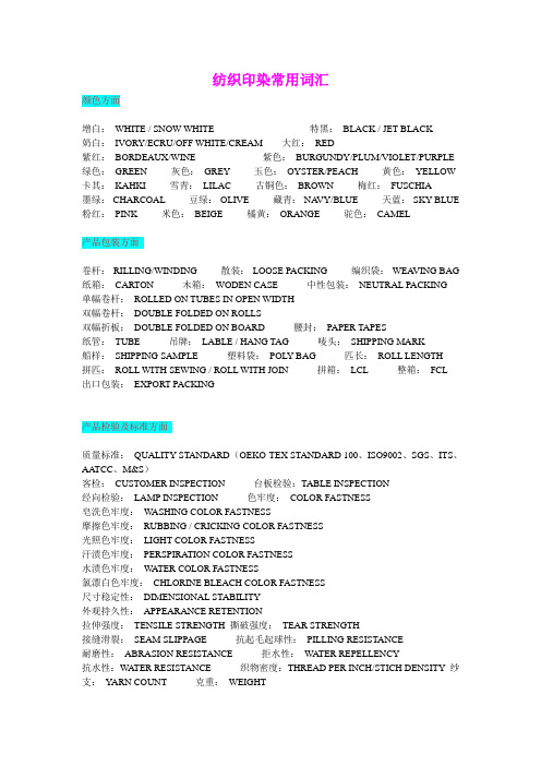 纺织印染常用词汇