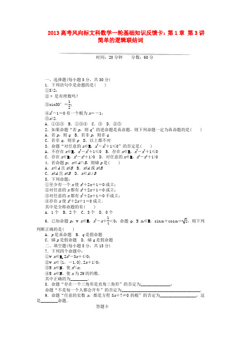 【高考风向标】高考数学一轮基础知识反馈卡 第1章 第3讲 简单的逻辑联结词 文