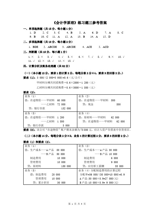会计学原理练习三答案