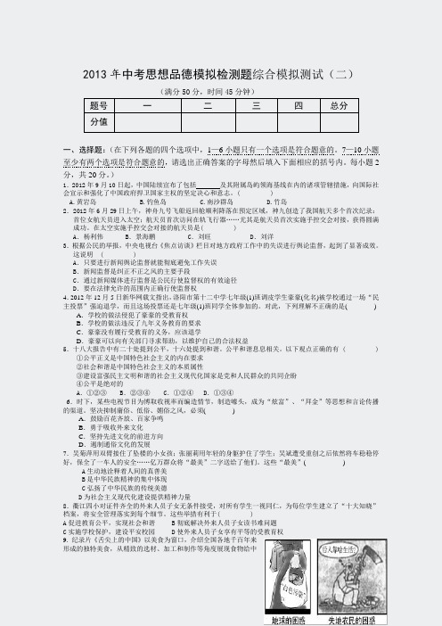 重庆市垫江九中2013年中考思想品德最新想品德最新模拟试卷225