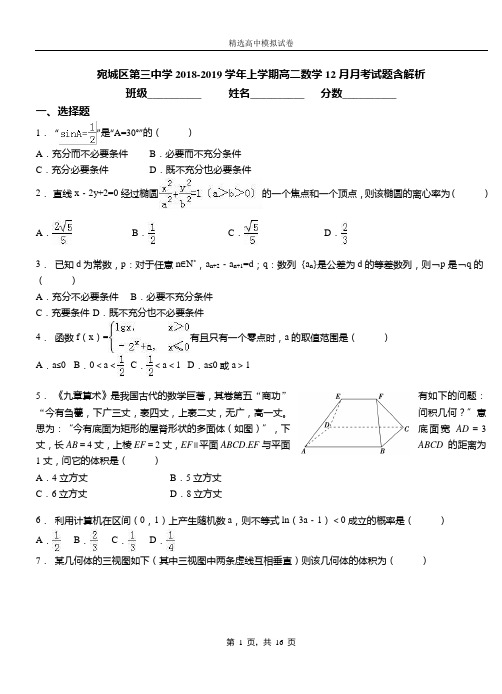 宛城区第三中学2018-2019学年上学期高二数学12月月考试题含解析