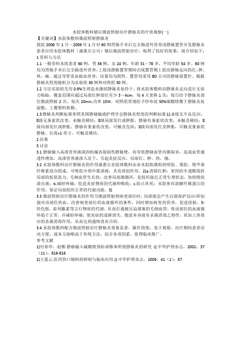 水胶体敷料辅以微波照射治疗静脉炎的疗效观察(一)