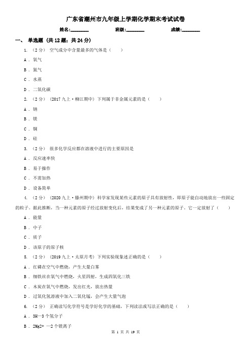 广东省潮州市九年级上学期化学期末考试试卷