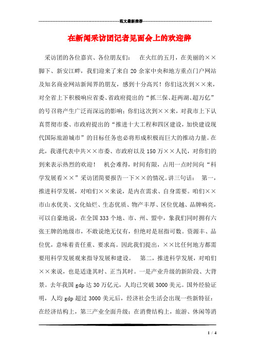 在新闻采访团记者见面会上的欢迎辞