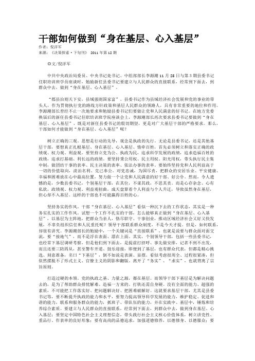 干部如何做到“身在基层、心入基层”