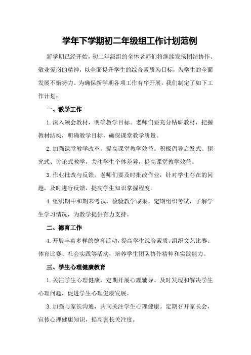 学年下学期初二年级组工作计划范例