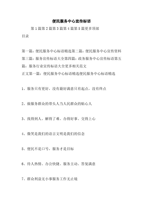 最新便民服务中心宣传标语