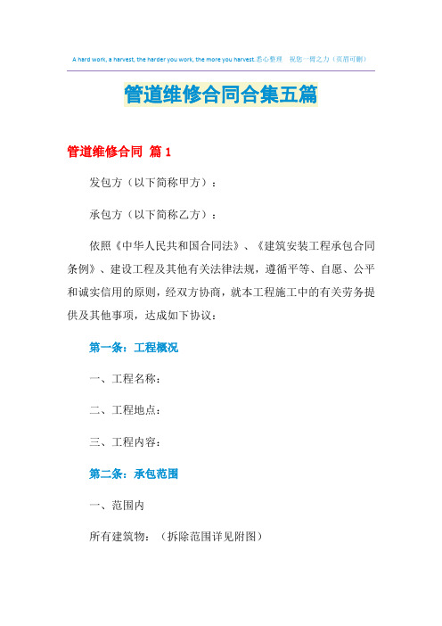 2021年管道维修合同合集五篇
