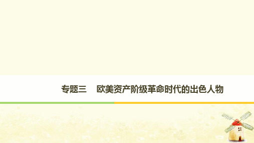 2021年高中历史专题三欧美资产阶级革命时代的杰出人物第1课英国资产阶级革命与克伦威尔课件人民版选修