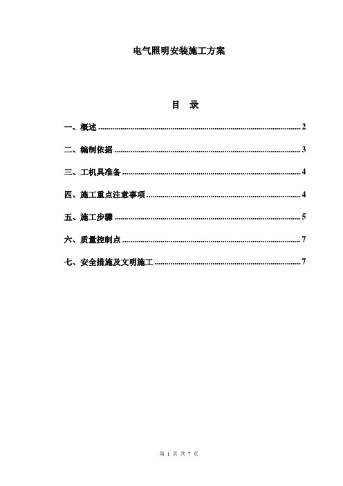 照明安装施工方案