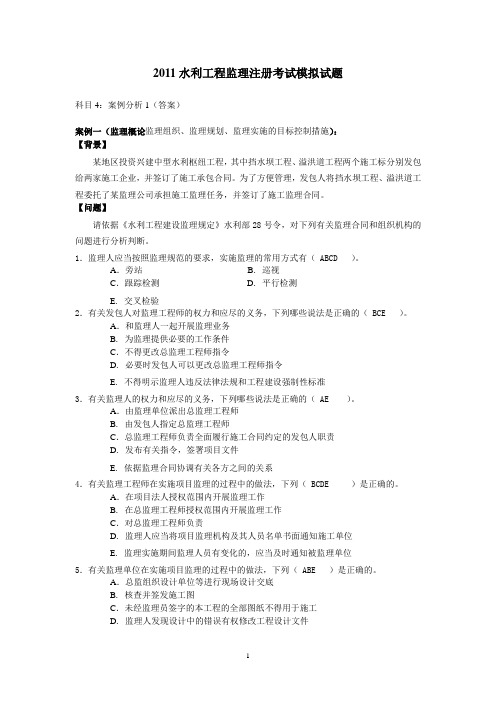 2011水利工程监理工程师资格案例模拟试题及答案