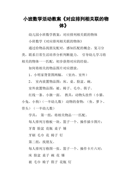 小班数学活动教案《对应排列相关联的物体》