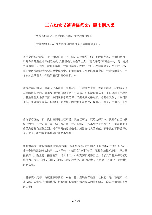 三八妇女节演讲稿展巾帼风采与三八妇女节知识竞赛主持词