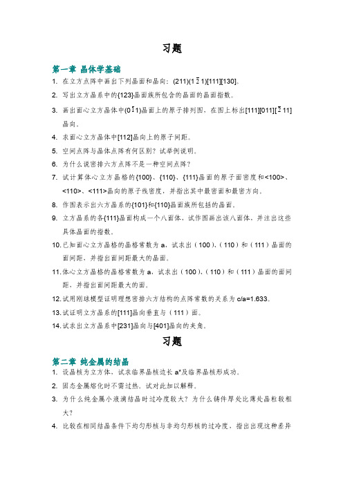 山东大学材料科学2012考研内部资料习题5