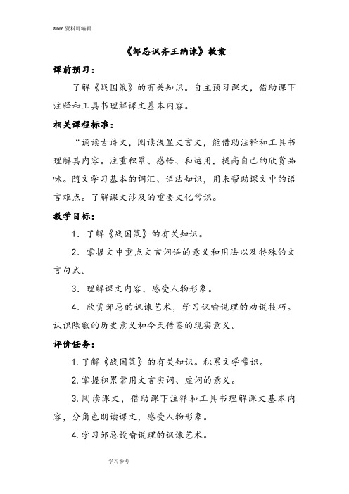 语文北师大八年级下册《邹忌讽齐王纳谏》教案2