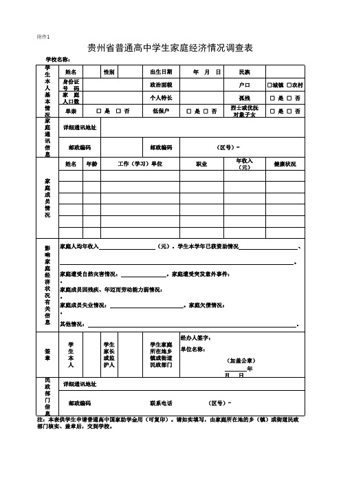 贵州省普通高中学生家庭经济情况调查表、申请表
