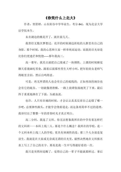 《你凭什么上北大》