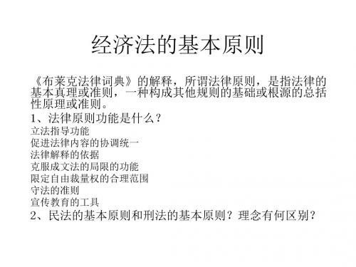 经济法教案 PPT课件