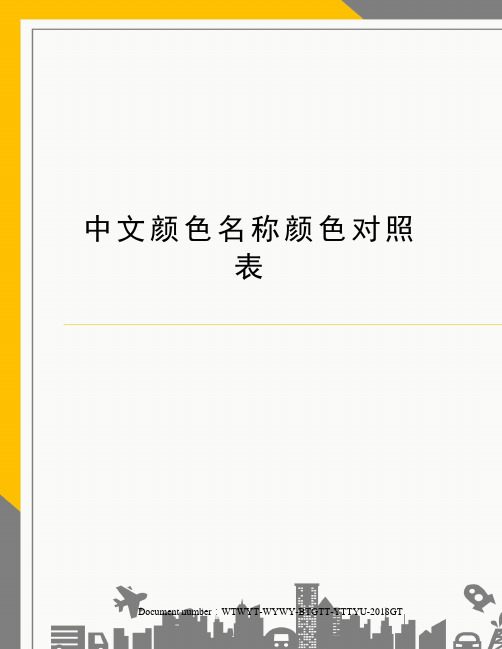 中文颜色名称颜色对照表