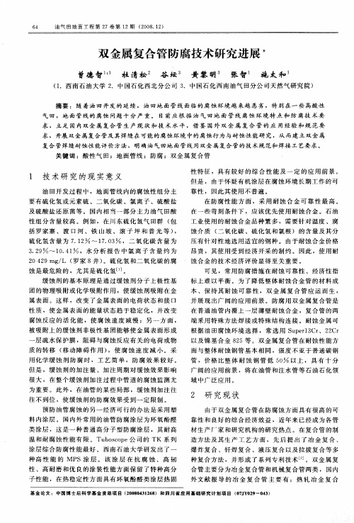 双金属复合管防腐技术研究进展