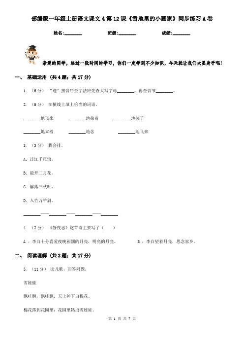 部编版一年级上册语文课文4第12课《雪地里的小画家》同步练习A卷