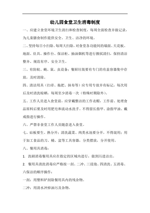 幼儿园食堂卫生消毒制度