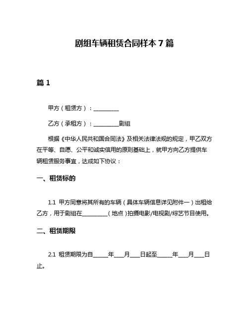 剧组车辆租赁合同样本7篇