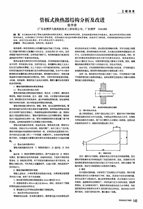 管板式换热器结构分析及改进