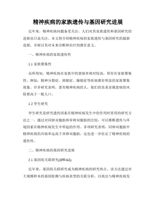 精神疾病的家族遗传与基因研究进展