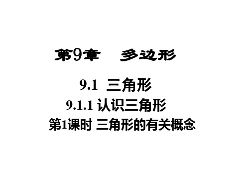 最新华师大版初一数学下册 第九章 多边形ppt课件