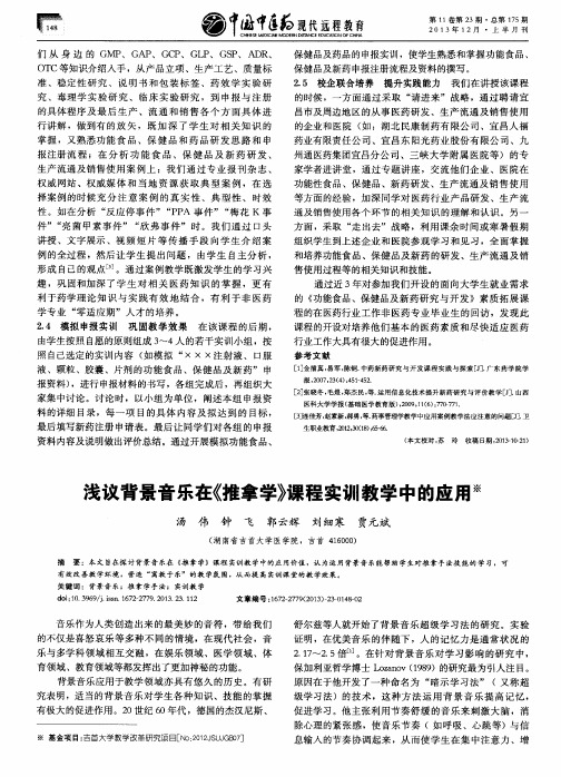浅议背景音乐在《推拿学》课程实训教学中的应用