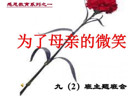 感恩教育系列之一：为了母亲的微笑——九(2)班主题班会ppt 人教课标版