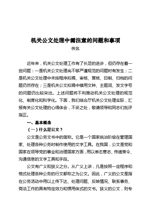 机关公文处理中需注意的问题和事项