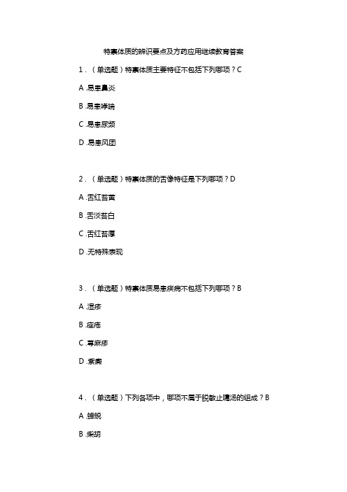 特禀体质的辨识要点及方药应用继续教育答案