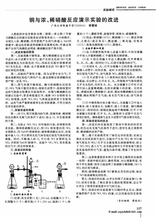 铜与浓、稀硝酸反应演示实验的改进