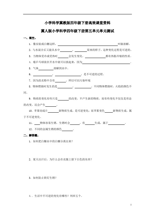 小学科学冀教版四年级下册高效课堂资料第五单元单元测试