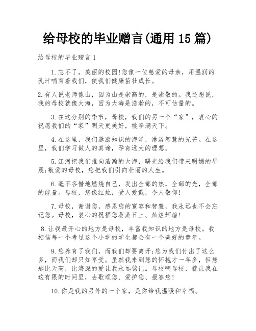 给母校的毕业赠言(通用15篇)